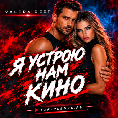 Valera Deep - Я устрою нам кино