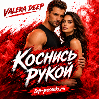Valera Deep - Коснись рукой