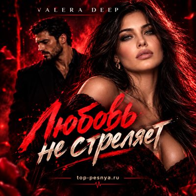 Valera Deep - Любовь не стреляет