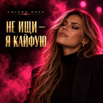 Valera Deep - Не ищи, я кайфую