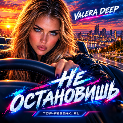 Valera Deep - Не остановишь