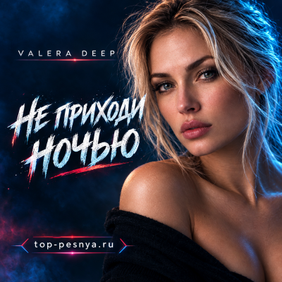 Valera Deep - Не приходи ночью
