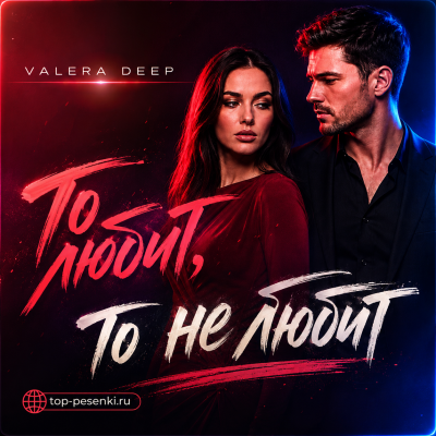 Valera Deep - То любит, то не любит