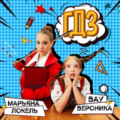 Вау Вероника, Марьяна Локель - ГДЗ