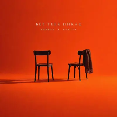 Verbee, Анетта - Без тебя никак
