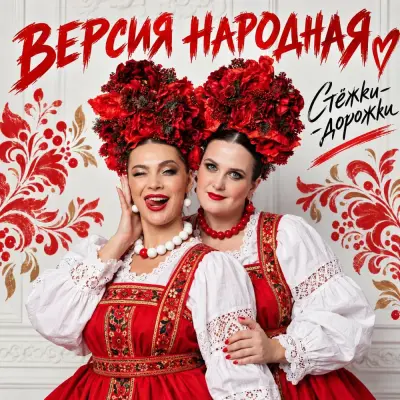 Версия Народная - Стёжки-дорожки
