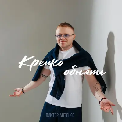Виктор Антонов - Крепко обнять