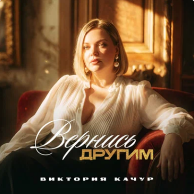 Виктория Качур - Вернись другим