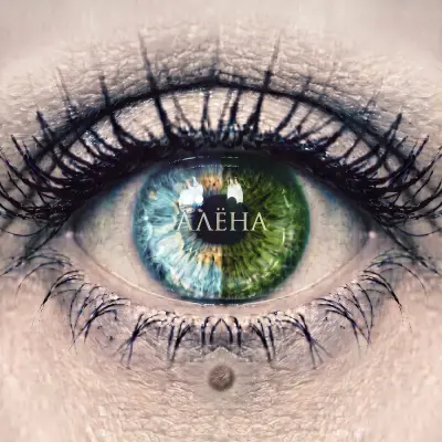 Винтаж - Алёна