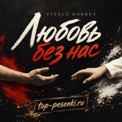 Vitaly Korbut - Любовь без нас
