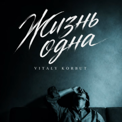 Vitaly Korbut - Жизнь одна