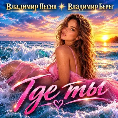 Владимир Песня, Владимир Берег - Где ты