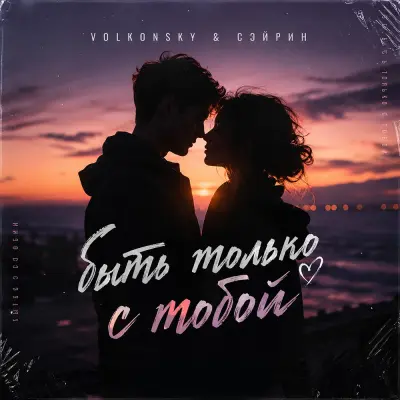 Volkonsky, Сэйрин - Быть только с тобой