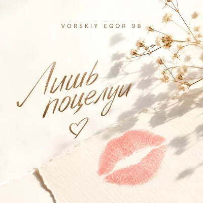 Vorskiy Egor 98 - Лишь поцелуи