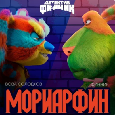 Вова Солодков, Финник - Мориарфин