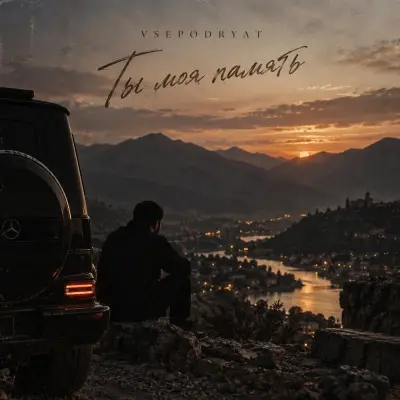 Vsepodryat - Ты моя память