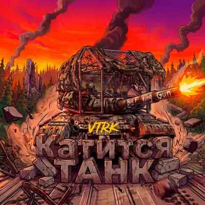 VTRK - Катится ТАНК
