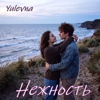 Yulevna - Нежность