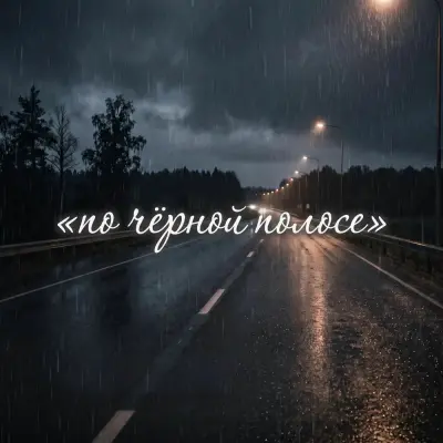 Zanna - По чёрной полосе