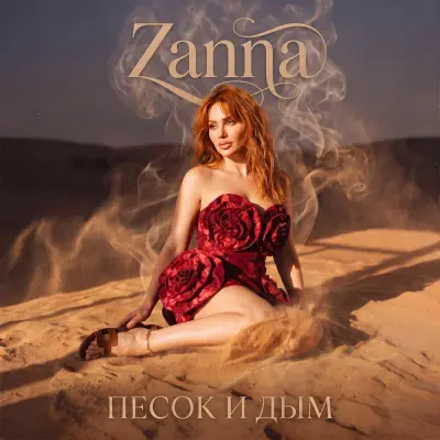 Zanna - Сука-любовь