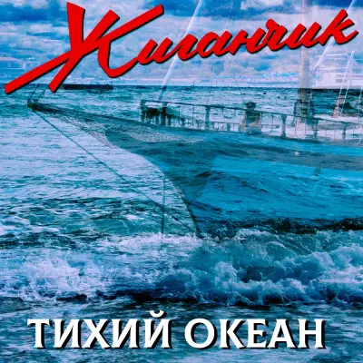 Жиганчик - Тихий океан