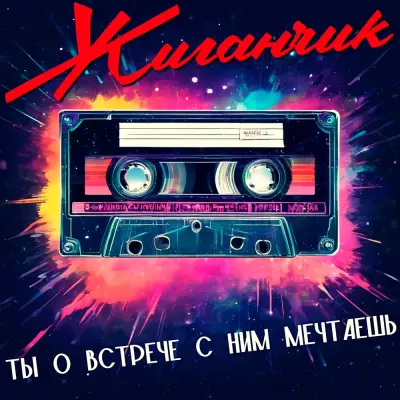 Жиганчик - Ты о встрече с ним мечтаешь