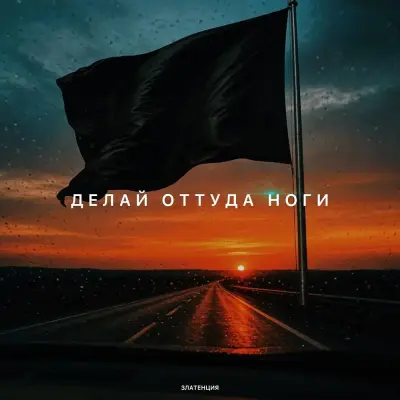 Златенция - Делай оттуда ноги