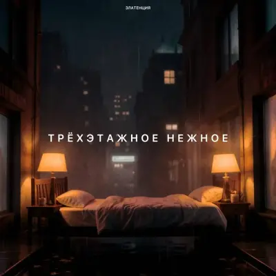 Златенция - Трёхэтажное нежное