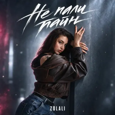 Zolali - Не пали тайн