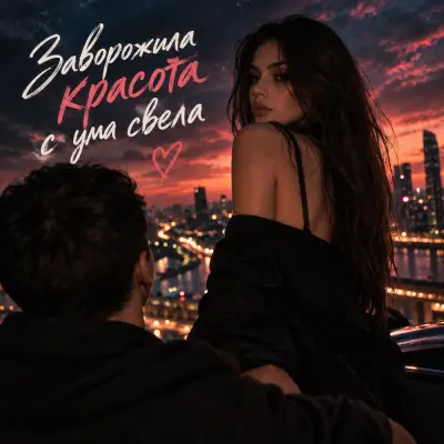Zoy - Заворожила красота с ума свела