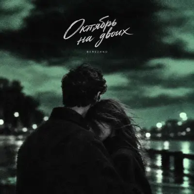 Berezhno - Октябрь на двоих