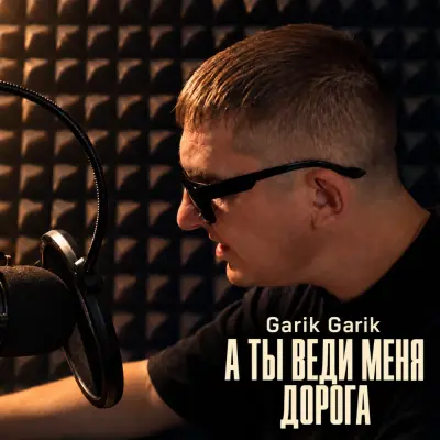 Garik Garik - А ты веди меня дорога