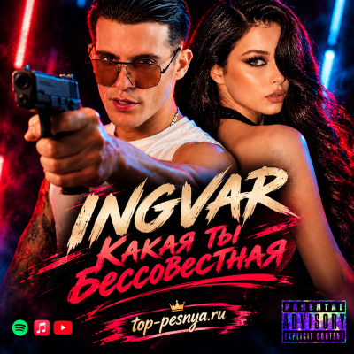 Ingvar - Какая ты бессовестная