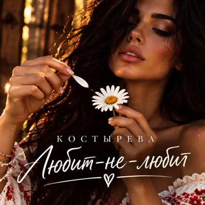 Костырева - Любит-не-любит