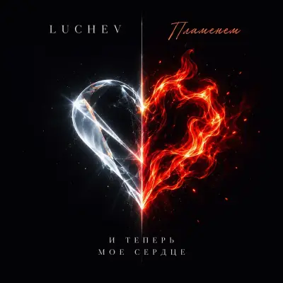 Luchev, Пламенем - И теперь моё сердце
