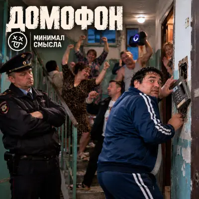 Минимал Смысла - Домофон
