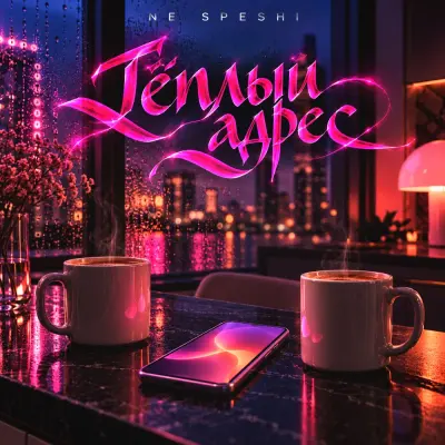 Ne Speshi, Gratsiya - Тёплый адрес