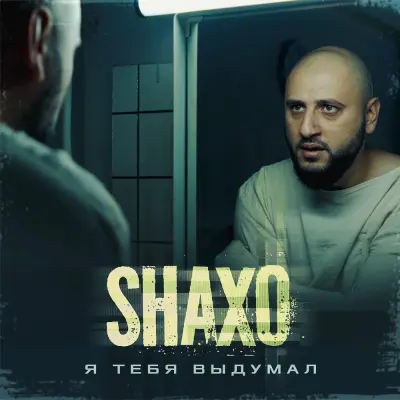 Shaxo - Я тебя выдумал
