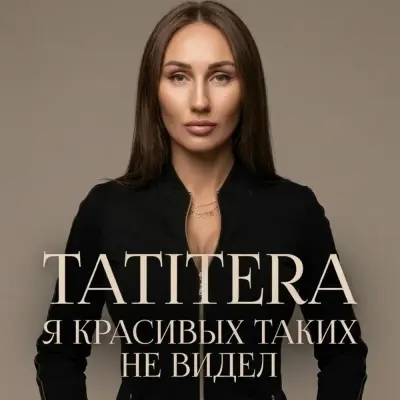 Tatitera - Я красивых таких не видел