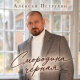 Алексей Петрухин - Смородина чёрная