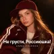 Anna Volkova - Не грусти, Россиюшка!