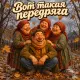 Ансамбль Сударушки, Osen707 - Вот такая передряга