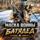 Батядед - Маска войны