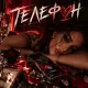 Димиан - Телефон