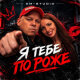 Dm-Studio - Я тебе по роже