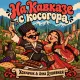 Хохмачок, Анна Душевная - На Кавказе с косогора