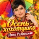 Инна Рудницкая - Осень-хохотушка