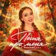 Лиза Лекомцева - Песня про меня