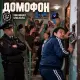 Минимал Смысла - Домофон