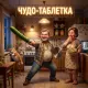Myzpotok - Чудо-таблетка